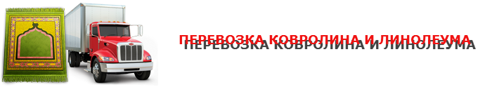 img-00-perevozka-kovrov-ttk-sl-002