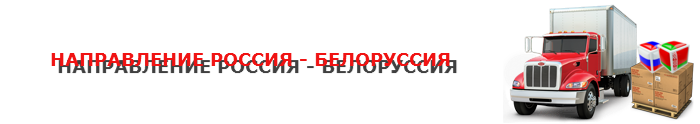 sap-on-line-perevozka-belarus-russia-ttk-sl-com-ru-com-055-044