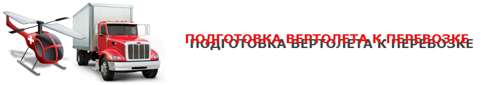 img-000139-perevozka-vertoleta-po-russii-088-0013