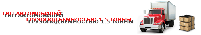 img-00-87-tipu-gruzovuh-avto-ttk-sl-com-02-01-0145-003