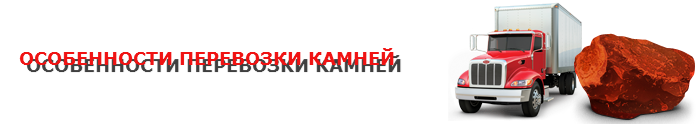 img-00-perevozka-kamny-ttk-sl-com-prpr-02=03