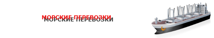 img-000400-morskie-perevozki-tt-sl-001