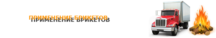 work-perevoz-toplivnue-briketu-ttk-sl-006