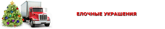 avtoperevozka-elochnuh-ukrashenii-ttk-slcom-110