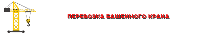 perevozka-bashennogo-krana-po-vsei-rus-ttk-sl-com-0607