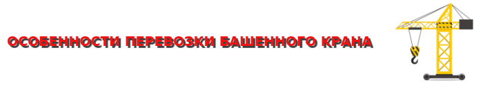 perevozka-bashennogo-krana-po-vsei-rus-ttk-sl-com-0608