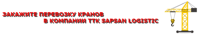 perevozka-bashennogo-krana-po-vsei-rus-ttk-sl-com-0610