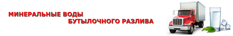 perevozka-borgomi-mineralnoi-vodu-ttk-sl-84997557224-pbmv_508