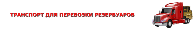 img-perevozka-cistern-reservuarov-emkostei-ttk-sl-com-108